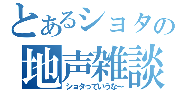 とあるショタの地声雑談（ショタっていうな～）