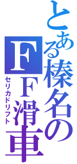 とある榛名のＦＦ滑車（セリカドリフト）