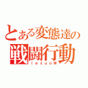 とある変態達の戦闘行動（ｉｅλｕｏＷ）