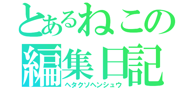 とあるねこの編集日記（ヘタクソヘンシュウ）