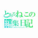 とあるねこの編集日記（ヘタクソヘンシュウ）