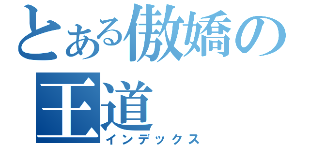 とある傲嬌の王道（インデックス）