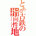 とある古鉄の指向性地雷（スクエア・クレイモア）