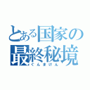 とある国家の最終秘境（ぐんまけん）