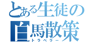 とある生徒の白馬散策（トラベラー）