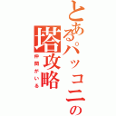 とあるパッコニーの塔攻略（仲間がいる）