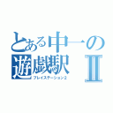 とある中一の遊戯駅Ⅱ（プレイステーション２）