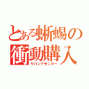 とある蜥蜴の衝動購入（サバンナモニター）