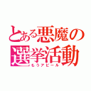 とある悪魔の選挙活動（もうアピール）