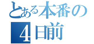 とある本番の４日前（）