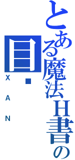 とある魔法Ｈ書の目錄Ⅱ（ＸＡＮ）