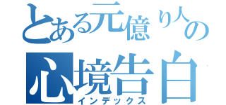 とある元億り人の心境告白（インデックス）