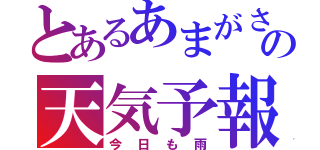 とあるあまがさの天気予報（今日も雨）