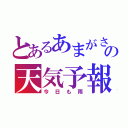 とあるあまがさの天気予報（今日も雨）