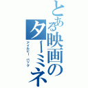 とある映画のターミネーター（アイルビー バック）