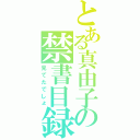 とある真由子の禁書目録（見てたでしょ）