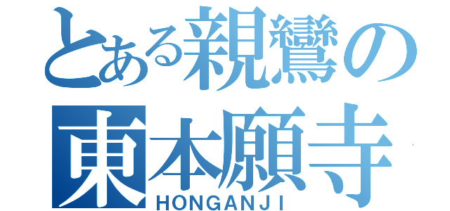 とある親鸞の東本願寺（ＨＯＮＧＡＮＪＩ）