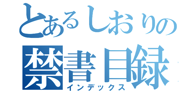 とあるしおりの禁書目録（インデックス）