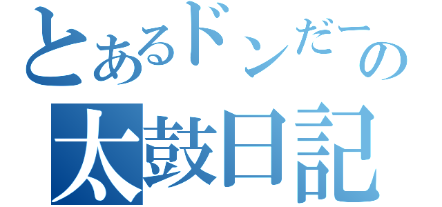 とあるドンだーの太鼓日記（）