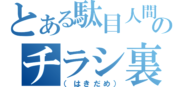 とある駄目人間のチラシ裏（（はきだめ））