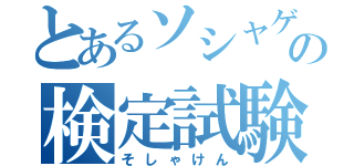 とあるソシャゲの検定試験（そしゃけん）