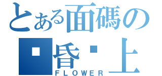 とある面碼の黃昏晚上（ＦＬＯＷＥＲ）