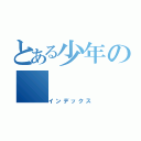 とある少年の（インデックス）