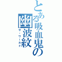 とある吸血鬼の幽波紋（ザ・ワールド）