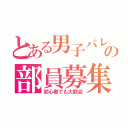 とある男子バレー部の部員募集（初心者でも大歓迎）