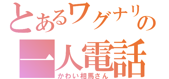 とあるワグナリアの一人電話（かわい相馬さん）