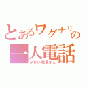 とあるワグナリアの一人電話（かわい相馬さん）