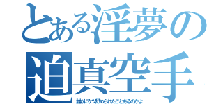 とある淫夢の迫真空手（誰かにケツ舐められたことあるのかよ）