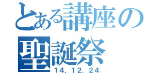 とある講座の聖誕祭（１４．１２．２４）