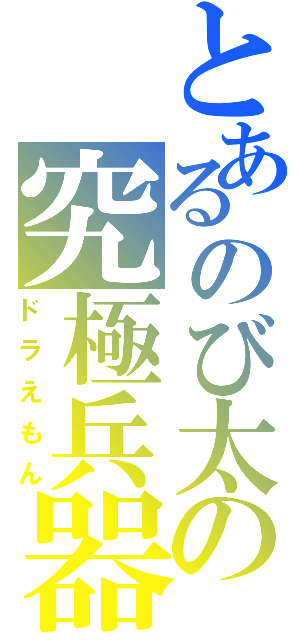 とあるのび太の究極兵器（ドラえもん）