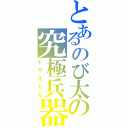 とあるのび太の究極兵器（ドラえもん）