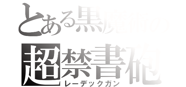 とある黒魔術の超禁書砲（レーデックガン）