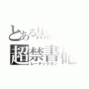 とある黒魔術の超禁書砲（レーデックガン）