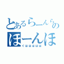 とあるらーんらんのほーんほーん（ぐははははは）