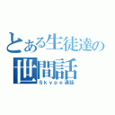 とある生徒達の世間話（Ｓｋｙｐｅ通話）