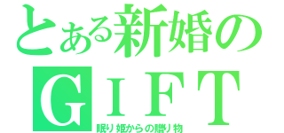 とある新婚のＧＩＦＴ（眠り姫からの贈り物）