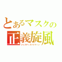 とあるマスクの正義旋風（ジャスティスハリケーン）