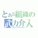 とある組織の武力介入（センソウコンゼツ）