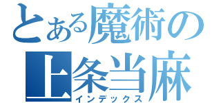 とある魔術の上条当麻（インデックス）