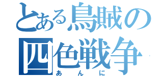 とある鳥賊の四色戦争（あんに）