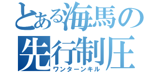 とある海馬の先行制圧（ワンターンキル）