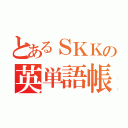 とあるＳＫＫの英単語帳（）