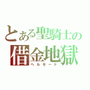 とある聖騎士の借金地獄（ヘルモード）