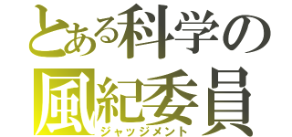 とある科学の風紀委員（ジャッジメント）