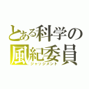 とある科学の風紀委員（ジャッジメント）