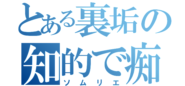 とある裏垢の知的で痴的（ソムリエ）